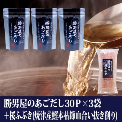 【焼津のだし専門店】勝男屋のあごだし30袋入×3袋(a15-362)