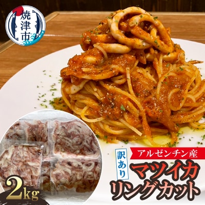 訳あり アルゼンチン産 マツイカ リングカット 2kg(a10-1105)
