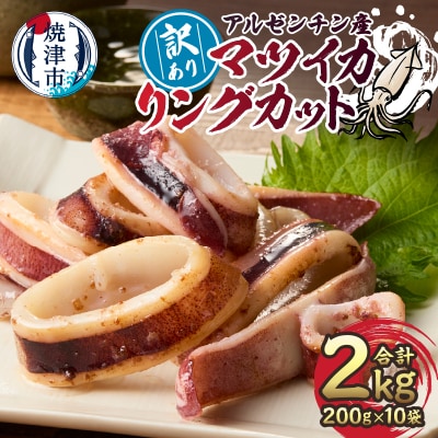 訳あり アルゼンチン産 マツイカ リングカット 2kg(a10-1105)