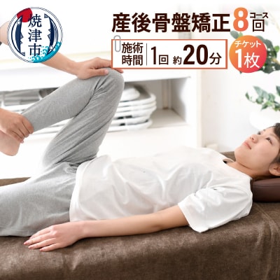 産後骨盤矯正コース(b150-033)