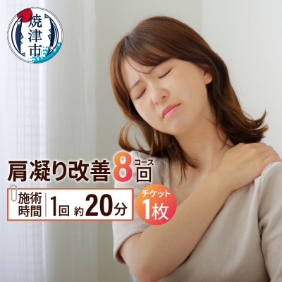 肩凝り改善(8回)コース(b130-004)