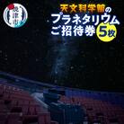 プラネタリウム5回ご招待(a10-333)