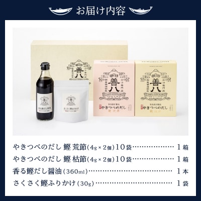 やきつべのだし 20個入り 調味料セット(a15-060)