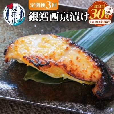 【定期便3回】銀鱈西京漬け 約80g×10切れ(a36-011)