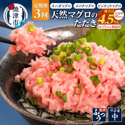 【定期便3回】焼津 天然 鮪 使用 ネギトロ 小分け 約100g×15(a36-012)