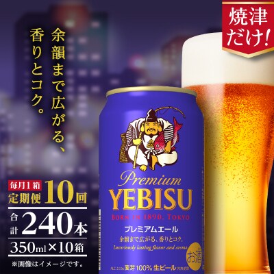 【定期便10回】エビスプレミアムエール350ml缶×1箱(24本)(T0092-1710)