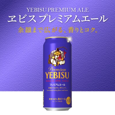 【定期便12回】エビスプレミアムエール500ml缶×1箱(24本)(T0093-2212)