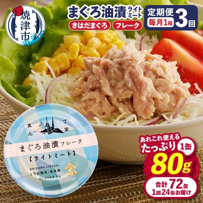 【定期便 全3回】サスナ折り鶴ブランドフレークツナ缶ライトミート80g×24缶(a36-013)