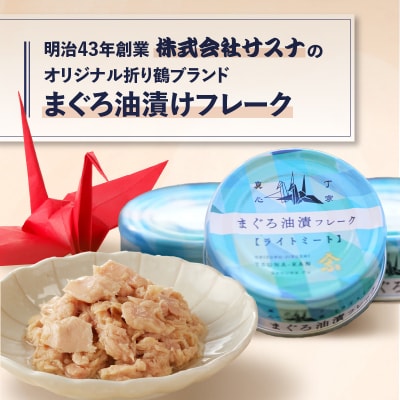 【定期便 全3回】サスナ折り鶴ブランドフレークツナ缶ライトミート80g×24缶(a36-013)