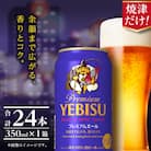 エビスプレミアムエール350ml缶×1箱(24本)(a17-126)