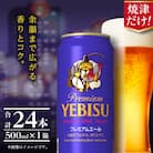 エビスプレミアムエール500ml缶×1箱(24本)(a22-050)