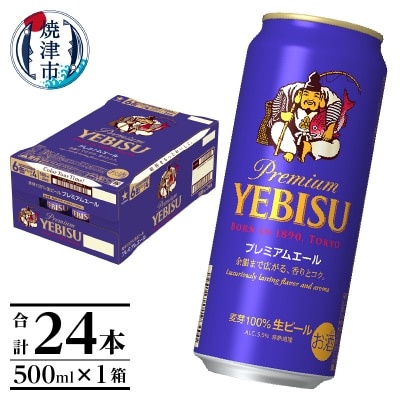 エビスプレミアムエール500ml缶×1箱(24本)(a22-050)