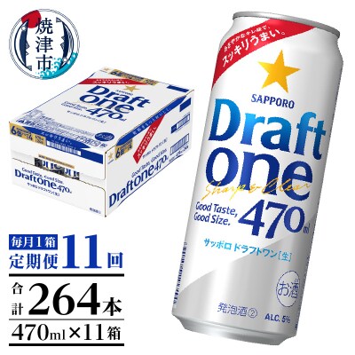 【定期便11回】サッポロドラフトワン470ml缶×1箱(24本)(T0094-1611)