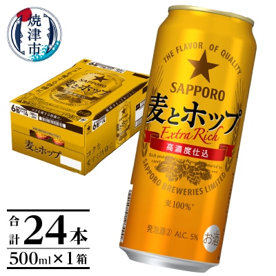サッポロ麦とホップ500ml×1箱(24本)(a17-131)