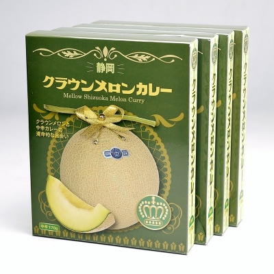 クラウンメロンカレー 4箱セット(a10-341)