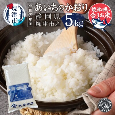 令和7年産5つ星米マイスター厳選焼津の魚に合う美味い米あいちのかおり白米5kg(a13-127)