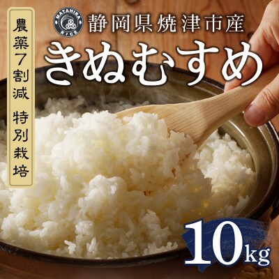 令和6年産 特別栽培 きぬむすめ 白米10kg(5kg×2袋)(a50-147)