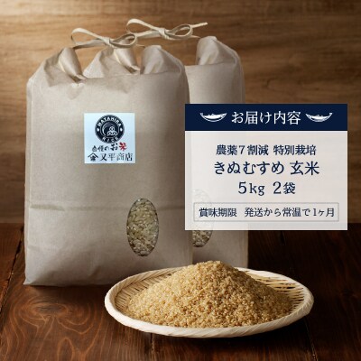 令和7年産　農薬7割減 特別栽培 きぬむすめ 玄米 10kg(5kg×2袋)(a26-041)