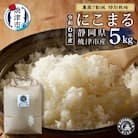 令和6年産 特別栽培 にこまる 白米5kg(a25-061)