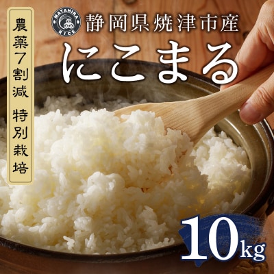 令和6年産 特別栽培 にこまる 白米10kg(5kg×2袋)(a50-149)