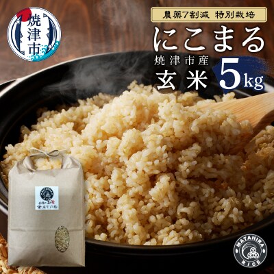 特別栽培 にこまる 玄米 5kg(a25-062)
