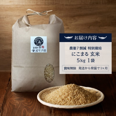 令和7年産 農薬7割減 特別栽培 にこまる 玄米 5kg(a15-702)