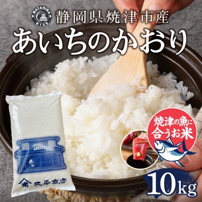 令和6年産 5つ星お米マイスター厳選あいちのかおり白米10kg(5kg×2)(a38-007)