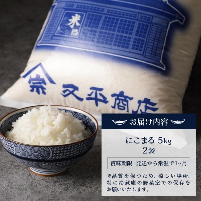 令和7年産5つ星お米マイスター厳選 焼津の魚に合う美味い米にこまる白米10kg(a24-069)