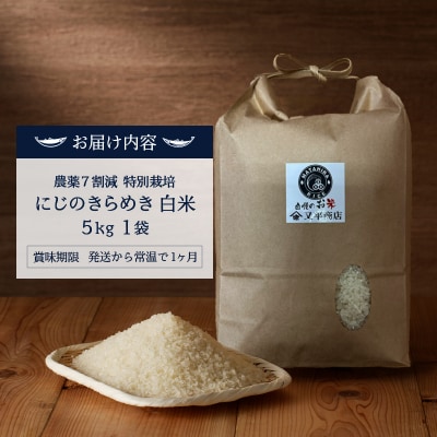 令和7年産 農薬7割減 特別栽培 にじのきらめき 白米5kg(a13-159)
