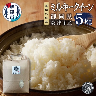ミルキークイーン 白米5kg(a18-090)