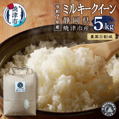 新米　令和7年産 特別栽培 農薬5割減 ミルキークイーン 白米5kg(a18-090)