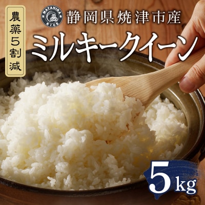 新米　令和7年産 特別栽培 農薬5割減 ミルキークイーン 白米5kg(a18-090)