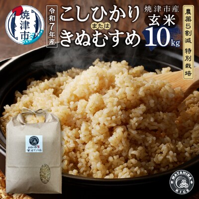 令和7年産　特別栽培コシヒカリまたはきぬむすめ 玄米10kg(5kg×2袋)(a25-071)