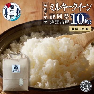 新米　令和7年産 特別栽培 農薬5割減 ミルキークイーン 白米10kg(a36-018)