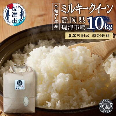 新米　令和7年産 特別栽培 農薬5割減 ミルキークイーン 白米10kg(a36-018)