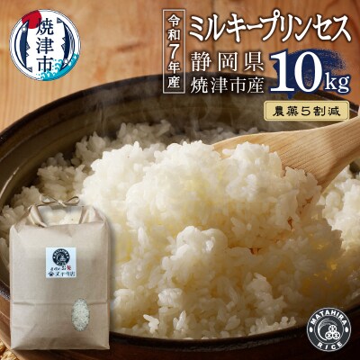 新米　令和7年産　特別栽培農薬5割減ミルキープリンセス白米10kg(5kg×2袋)(a36-027)