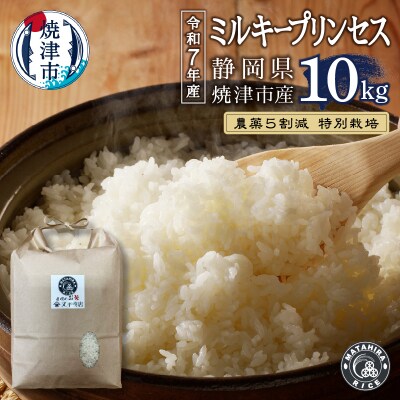 令和7年産　特別栽培農薬5割減ミルキープリンセス白米10kg(5kg×2袋)(a36-027)