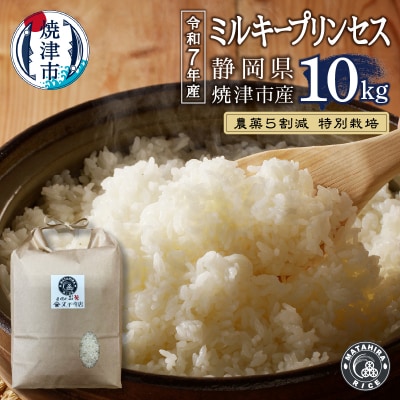 令和7年産　特別栽培 農薬5割減 ミルキープリンセス 白米10kg(5kg×2袋)(a24-078)
