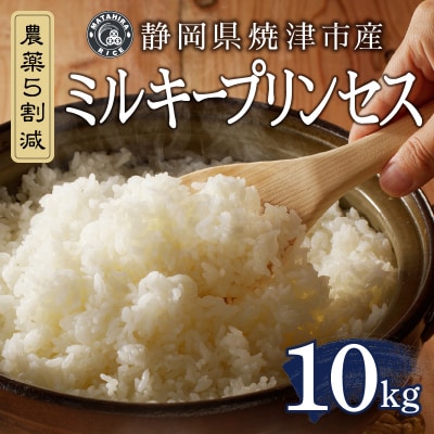 令和6年産　ミルキープリンセス 白米 10kg(5kg×2袋)(a44-010)