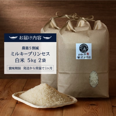 令和6年産　ミルキープリンセス 白米 10kg(5kg×2袋)(a44-010)