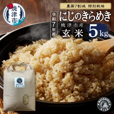 令和7年産 農薬7割減 特別栽培 にじのきらめき 玄米 5kg(a15-698)