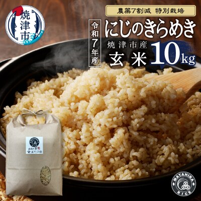 令和7年産 農薬7割減 特別栽培 にじのきらめき玄米10kg(5kg×2袋)(a30-319)