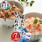 かつおめし・桜えびごはんセット 合計7個(a12-217)