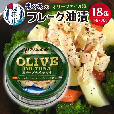 オリーブオイル ツナ缶 18缶セット(a15-644)