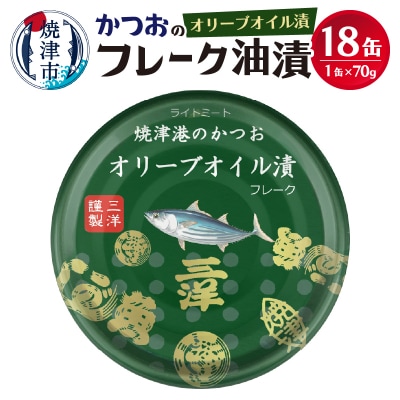 焼津港水揚げかつおオリーブツナ缶　18缶セット(a12-222)