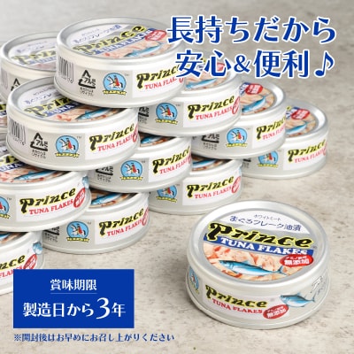 プリンス 無添加ツナ缶 銀缶18缶入り(a12-221)