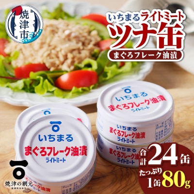 まぐろフレーク油漬 ライトミート 80g×24缶入(a12-216)