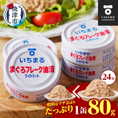 まぐろフレーク油漬 ライトミート 80g×24缶入(a12-216)