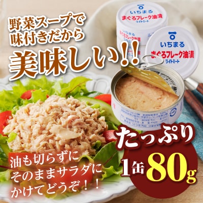 まぐろフレーク油漬 ライトミート 80g×24缶入(a12-216)