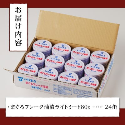 まぐろフレーク油漬 ライトミート 80g×24缶入(a12-216)